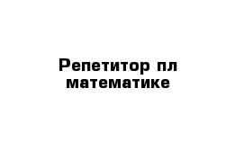 Репетитор пл математике